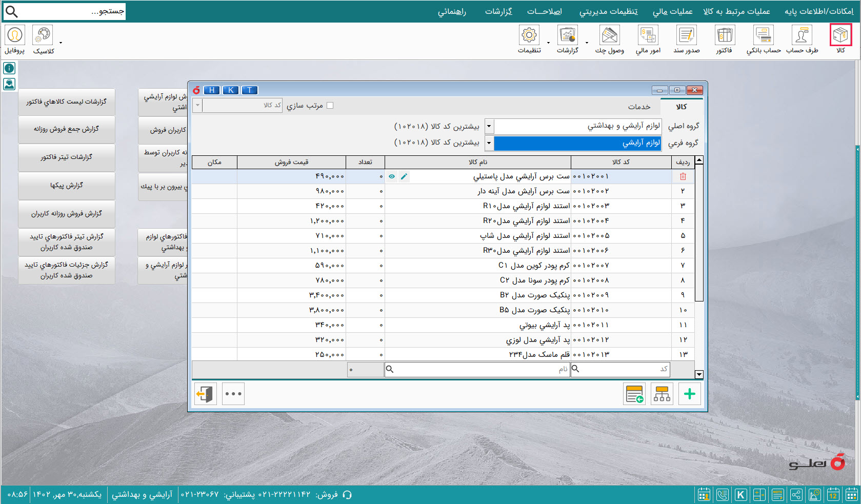نرم افزار حسابداری لوازم آرایشی و بهداشتی هلو apex